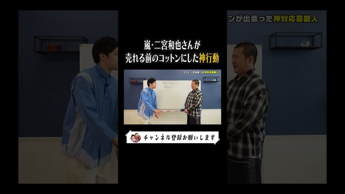 【神対応芸能人】二宮和也さんが売れる前のコットンにした神行動 #キングオブコント #芸人 #コントチャンネル#キングオブコント #嵐 #二宮和也#キングオブコント #にの #ニノ #コットン #お笑い
