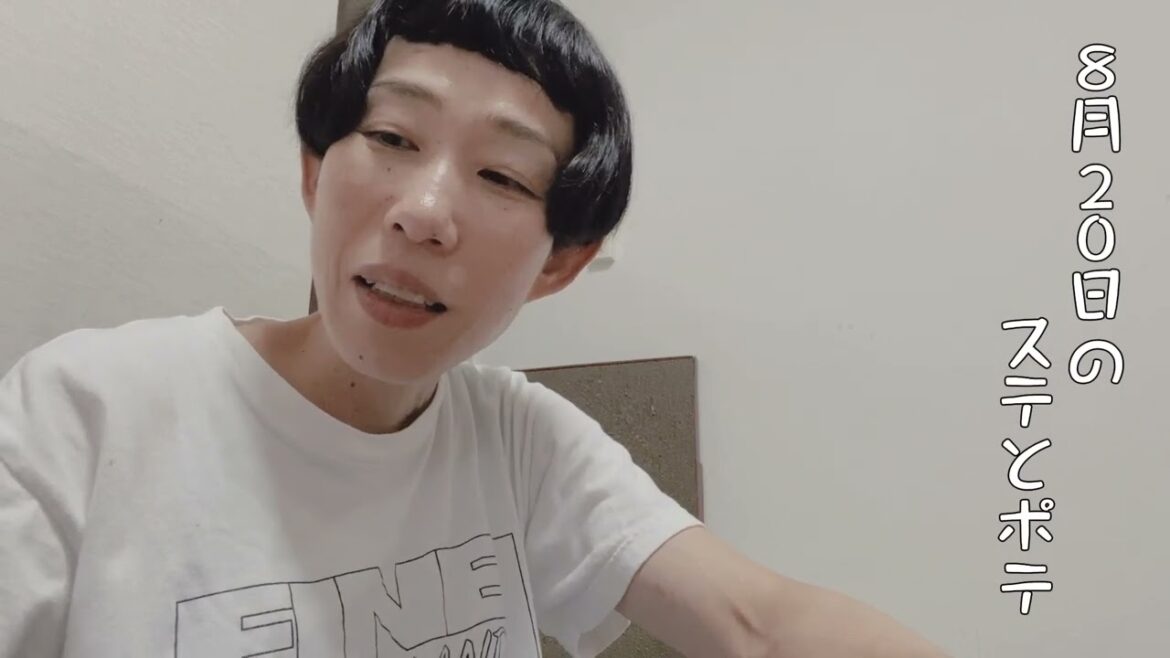 【43歳独身女芸人】8月20日のステテコとポテ太郎 #牧野ステテコ #さらば青春の光 #マキオカレー