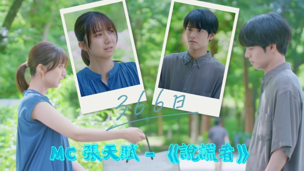 赤楚衛二 X 上白石萌歌 《366日》 (MC 張天賦 – 《說謊者》)