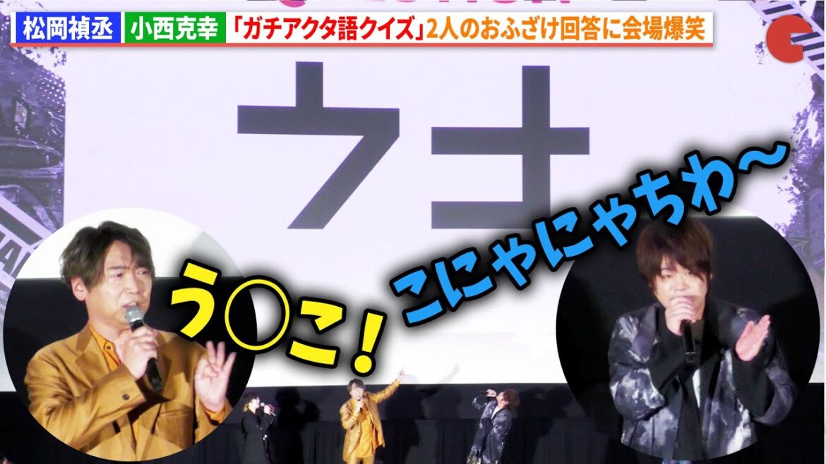 松岡禎丞&小西克幸、おふざけがすぎる2人の珍回答に市川蒼&花守ゆみりも爆笑『ガチアクタ』グローバルプレミア先行上映イベント