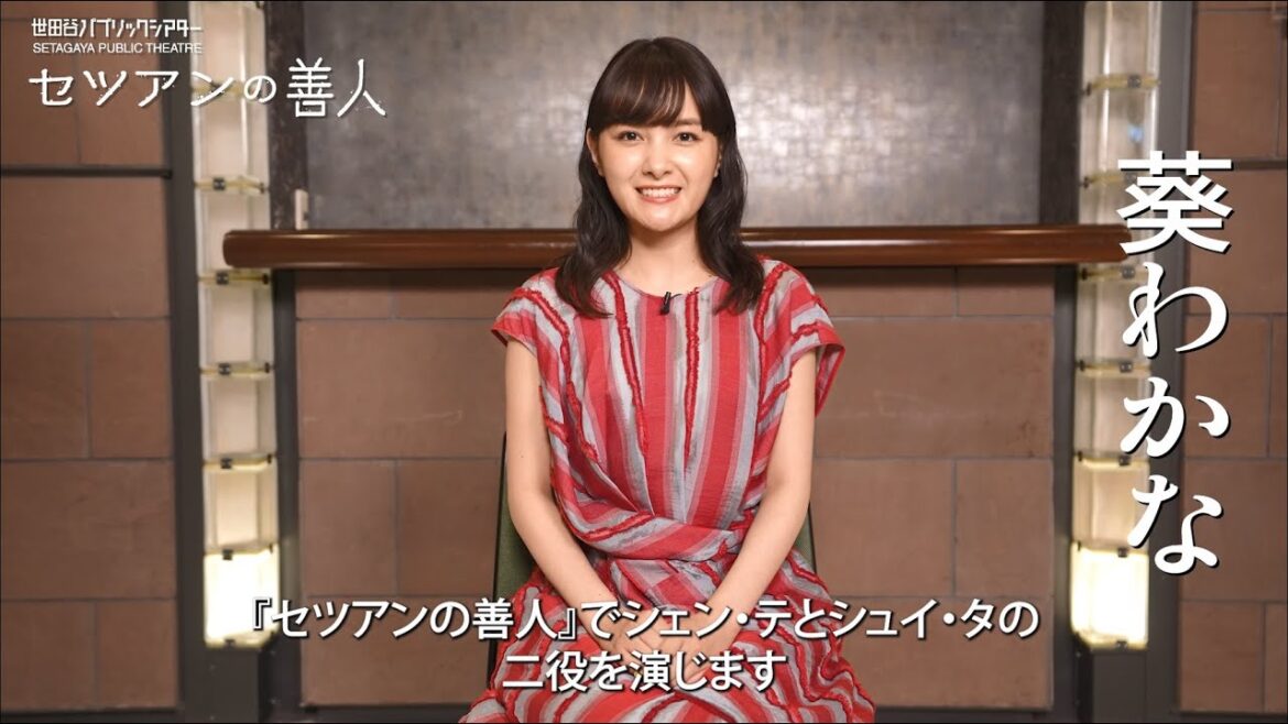『セツアンの善人』葵わかなコメントムービー(兵庫公演)