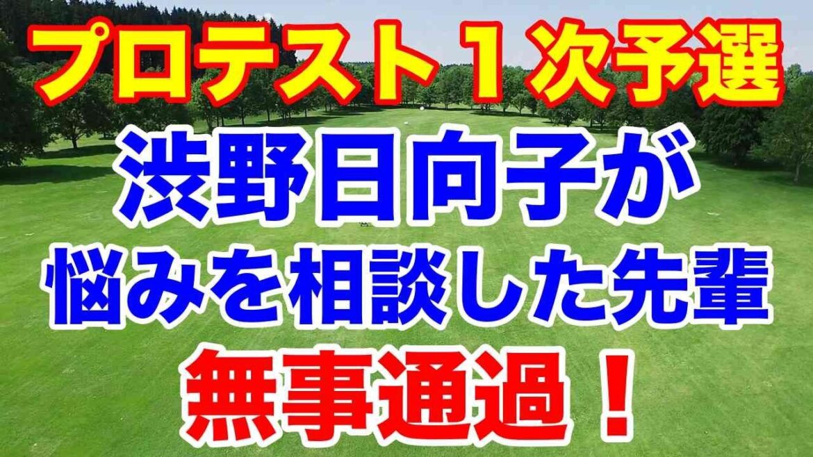 渋野日向子が悩みを相談した先輩が無事通過!プロテスト1次予選と日本女子オープン予選会の結果