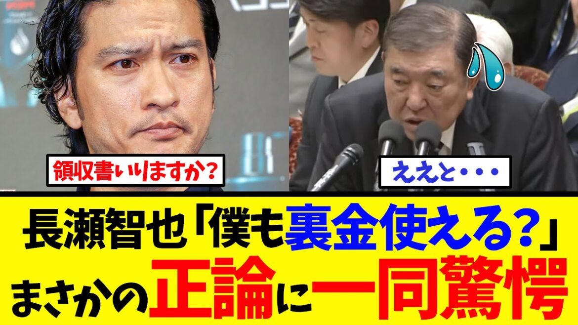 【衝撃】長瀬智也のInstagram投稿「領収書はいりますかね?」に国民が大共感!石破茂への痛烈発言が話題沸騰