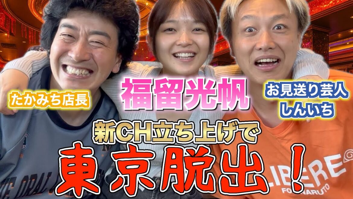福留光帆 たかみち店長 お見送り芸人しんいち 新YouTube始めます。『東京脱出俱楽部』