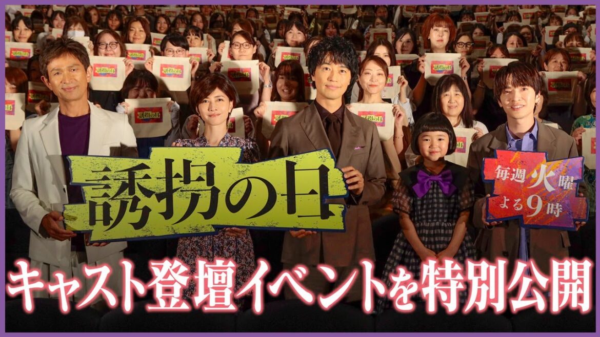新ドラマ『誘拐の日』【キャスト登壇イベント】秘密告白で大盛り上がり!?