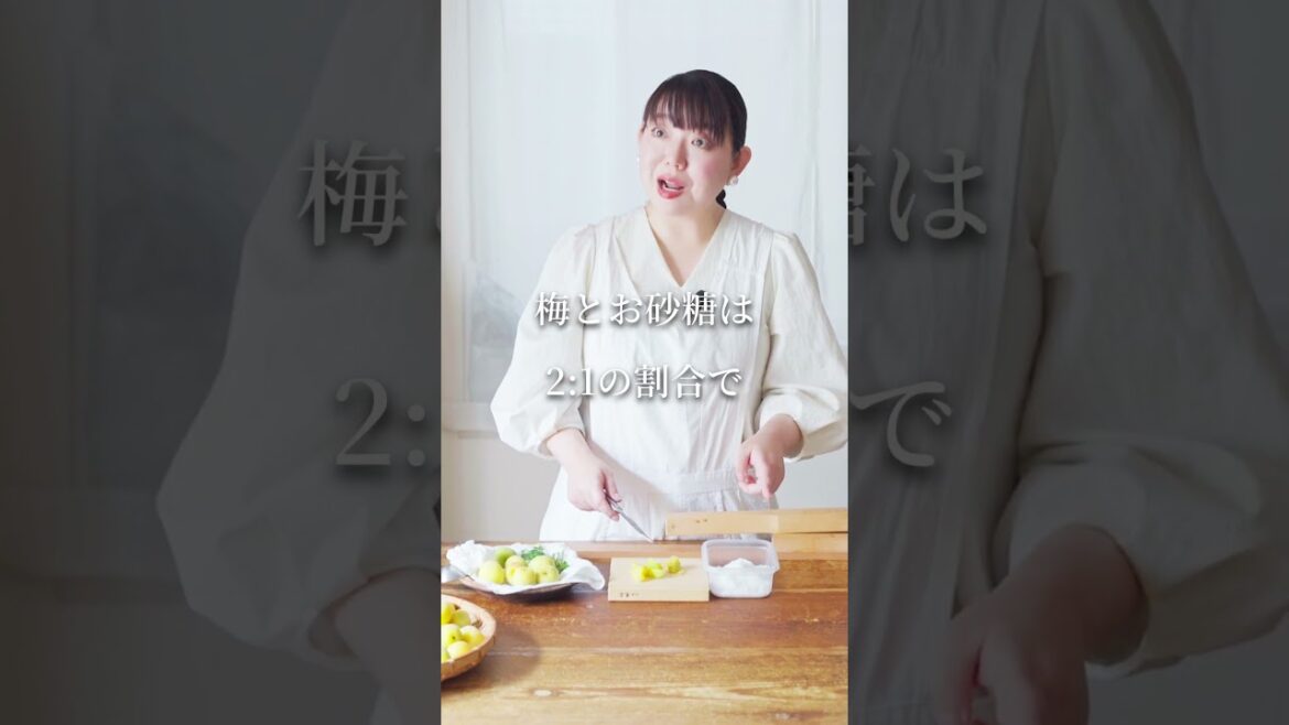 5分ちょっとでできてすぐ味見できる梅仕事「青梅のカリカリ砂糖シロップ」#梅仕事#青梅#今井真実