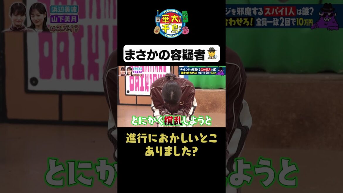 【まさかの容疑者】#華大さんと千鳥くん #shorts #博多華丸大吉 #千鳥 #かまいたち #浜辺美波#山下美月