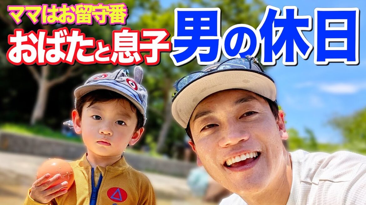 おばたと息子 男2人でお台場に水遊びにいったら息子の様子がいつもと違いました…そして妻お留守番の理由とは?