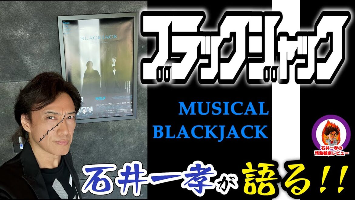 【ブラック・ジャック】石井一孝の情熱観劇レビュー//坂本昌行/矢吹奈子/味方良介/大空ゆうひ/今井清隆/福本伸一/家塚敦子/岡崎大樹/村田実紗【手塚治虫】【BLACKJACK】【ミュージカル】