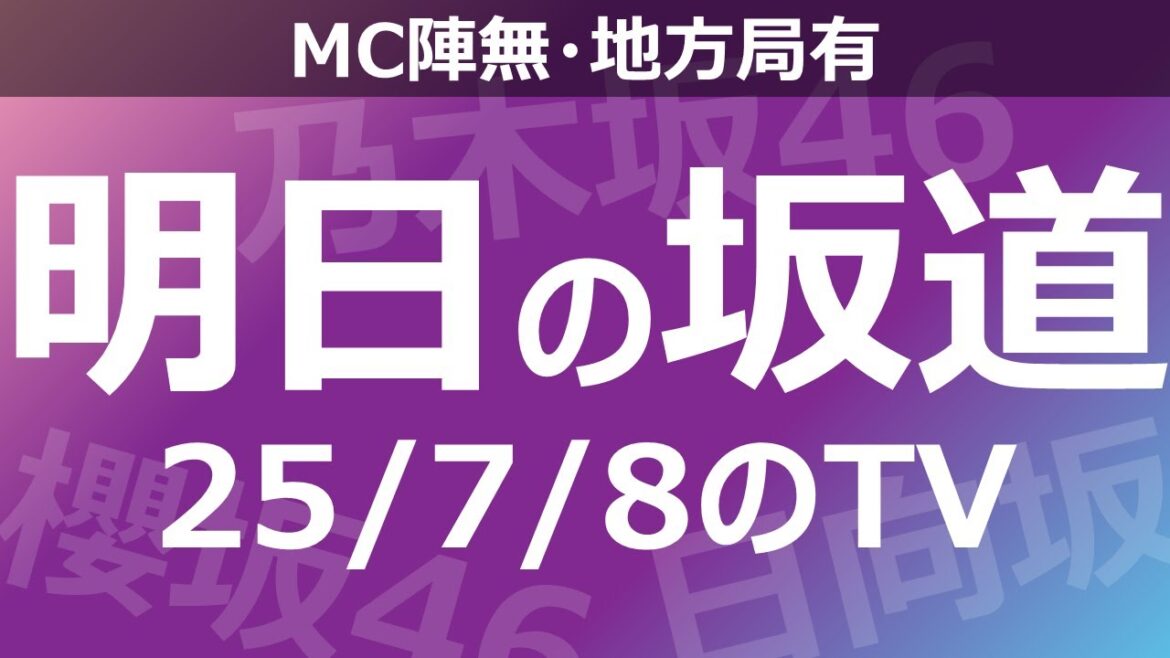 【明日の坂道】【全国】乃木坂櫻坂日向坂出演情報 2025/07/08 【番組出演】