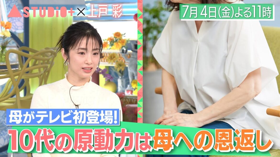 上戸彩、母がテレビ初登場&神木隆之介に取材!『A-Studio+』7/4(金)【TBS】