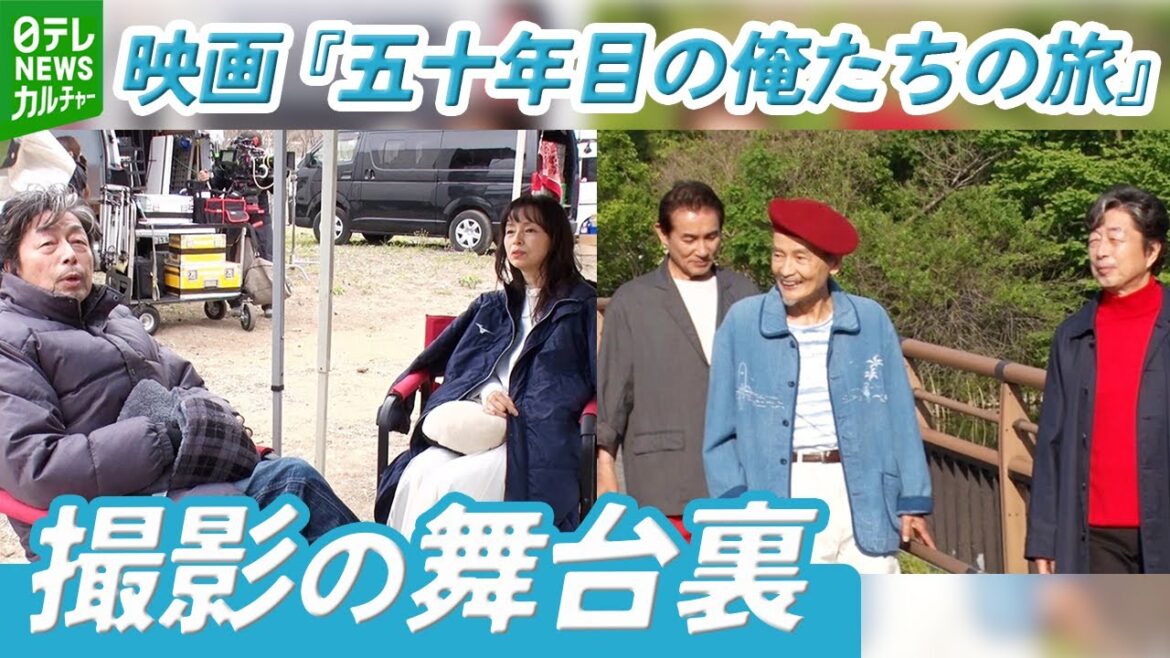 【映画『五十年目の俺たちの旅』撮影の舞台裏】 岡田奈々「最高ですよ」 中村雅俊が監督・主演の二刀流