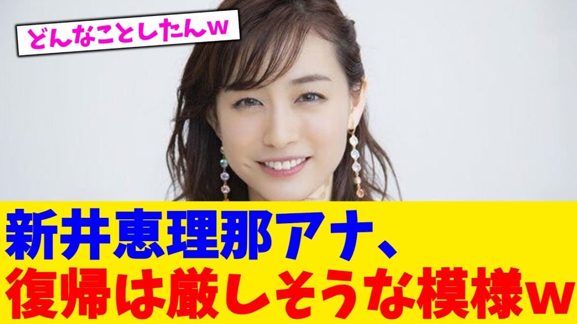 新井恵理那アナ、復帰は厳しそうな模様w【2chまとめ】【2chスレ】【5chスレ】