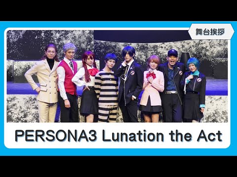 【舞台挨拶】「PERSONA3 Lunation the Act」/梅津瑞樹、大西桃香、武子直輝、太田夢莉、前川優希、船戸ゆり絵、瀬戸祐介、中西智也