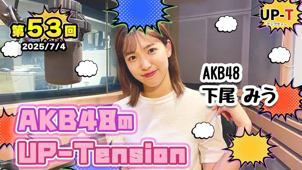 【UP-T】UP-Tension#53 #akb48 下尾みうさん