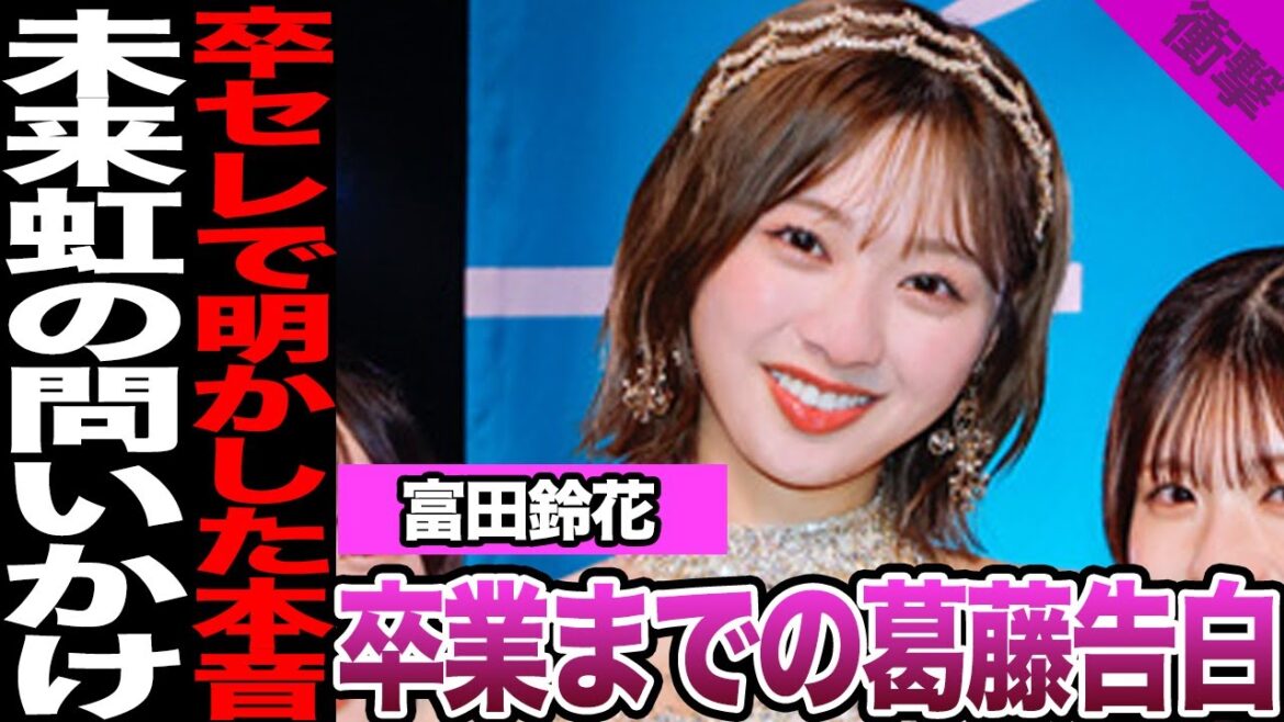富田鈴花が卒セレで明かした卒業までの葛藤に驚きを隠せない!先輩から問われた卒業後の進路、手紙で伝えられた本音に驚愕!【日向坂46】【アイドル】