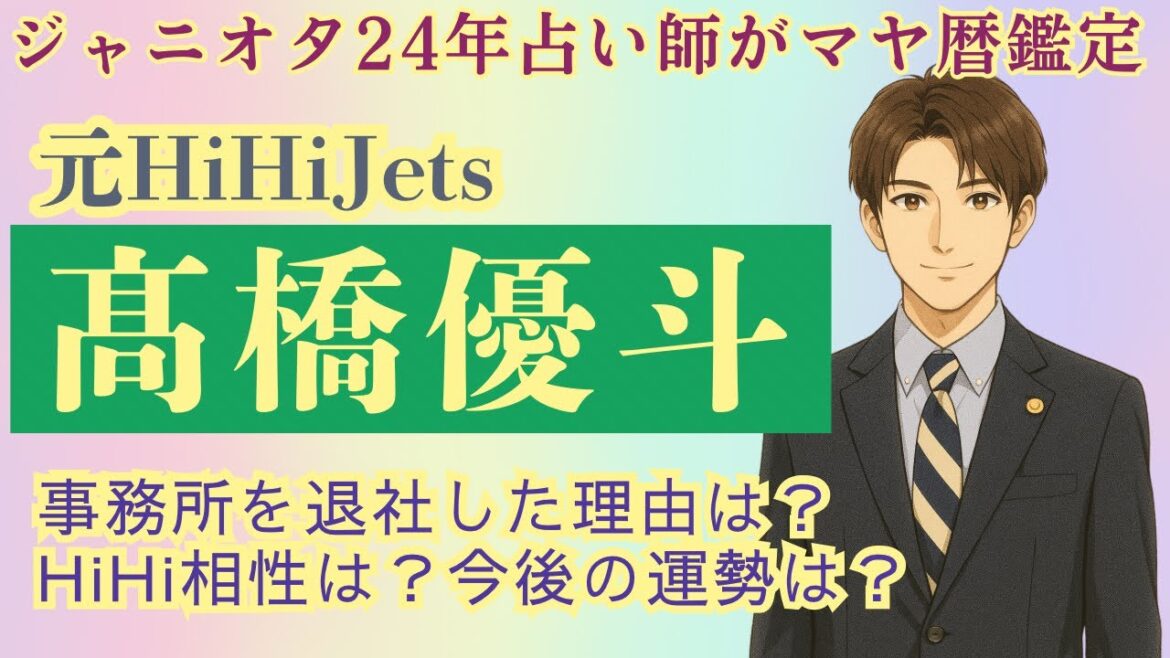 元HiHiJets髙橋優斗くん鑑定!退所の理由は?HiHiメンバー相性は?今後の運勢をマヤ暦+ルノルマンで占いました【リクエスト】
