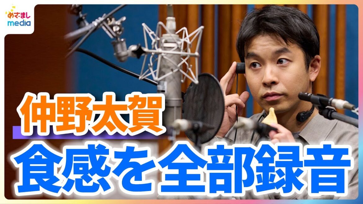 仲野太賀 食感を全部録音する“没入型ASMR”に挑戦!さらに「なんだかんだ延々聞ける感じ」自身の“一番好きな音”も明かす