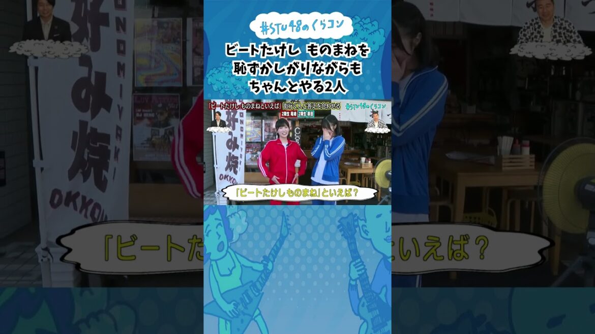 【STU48のくらコン】ビートたけしものまねを恥ずかしがりながらもちゃんとやる2人#stu48のくらコン #STU48 #尾崎世里花 #原田清花