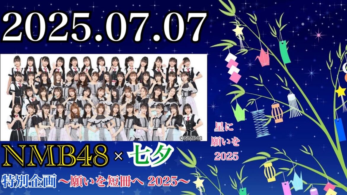 【星に願いを 2025】NMB48 × 七夕 特別企画 ~願いを短冊へ 2025~