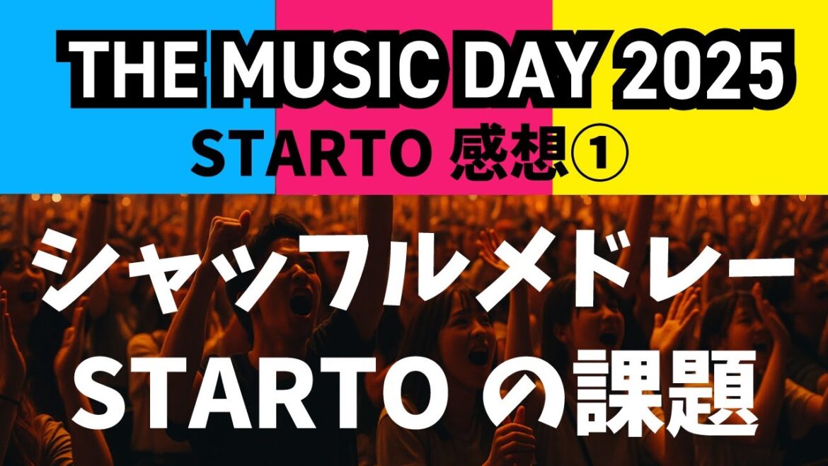 【感想】THE MUSIC DAY2025シャッフルメドレーぶっちゃけどうだった?/見えてきたSTARTOの課題《まる子/ウーママ》