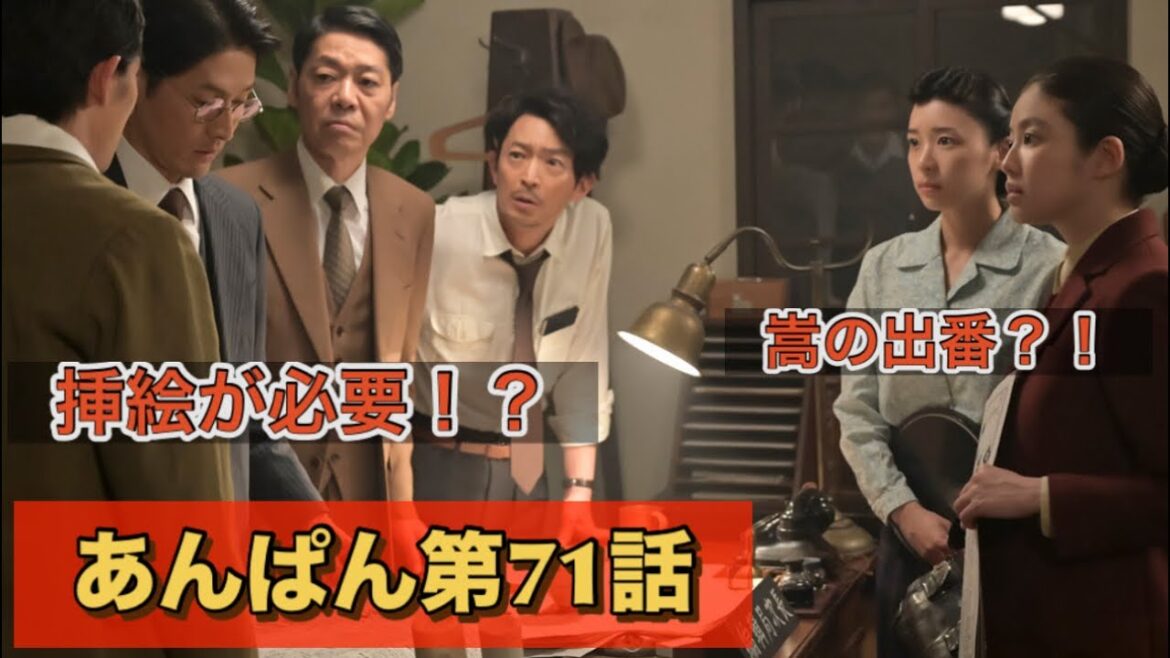 朝ドラあんぱん71話 嵩の挿絵が載るかもよ!鳴海唯が良いね