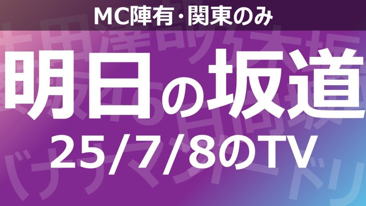 【明日の坂道】乃木坂櫻坂日向坂出演情報 2025/07/08 【番組出演】