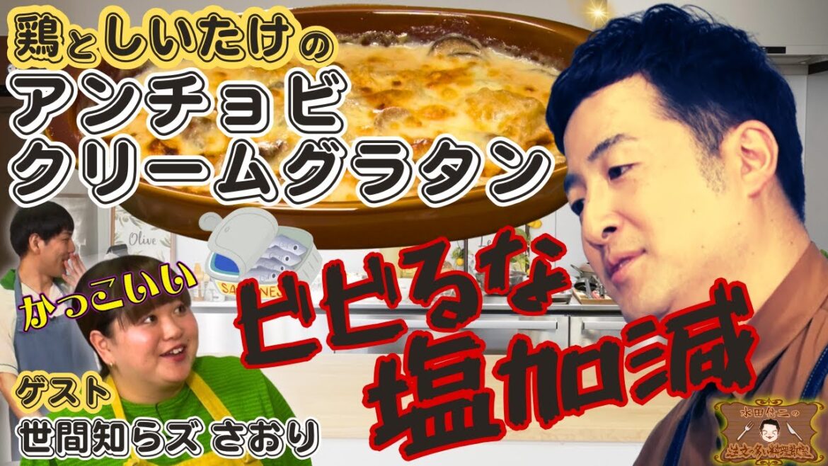 【アンチョビは意外と万能調味料】水田信二の注文の多い料理教室 鶏としいたけの #アンチョビ #クリームグラタン #水田信二 #世間知らズ さおり #一生ものの自炊力が身につく #水田のうるさいレシピ