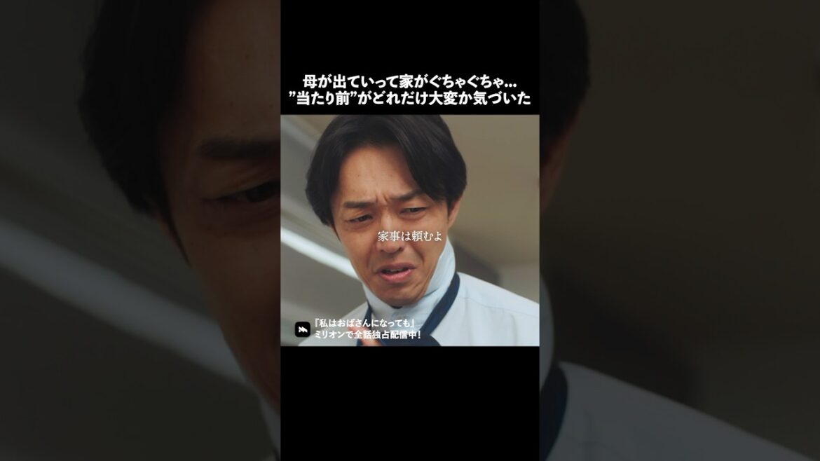 お母さんに感謝できていますか?#ショートドラマ #ミリオンドラマ #主婦 #私はおばさんになっても #わたおば”