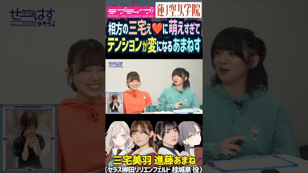 【蓮ノ空】三宅美羽に萌えすぎた進藤あまねはテンションが変になるw【Link! Like! ラブライブ!】#shorts リンクラ あまねす セラス 桂城泉 Edel Note 声優 バンドリD4DJ