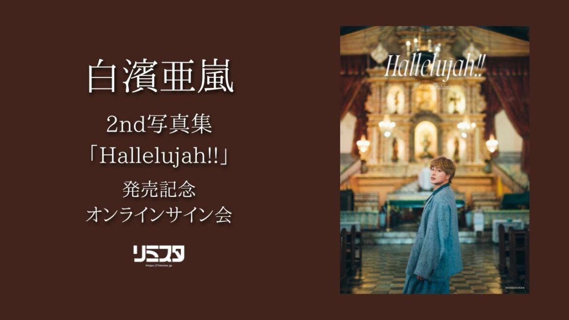 【7/8】白濱亜嵐 2nd写真集「Hallelujah!!」発売記念オンラインサイン会 YouTube配信企画