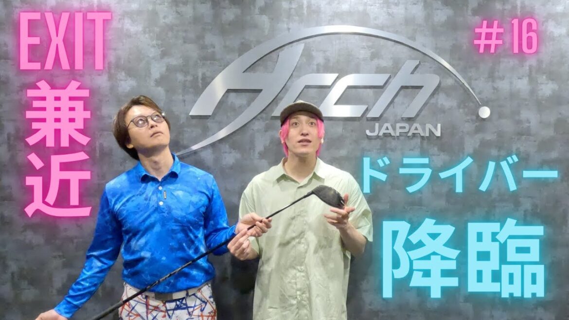{EXIT兼近#16}シミュレーションゴルフでチーム戦&ドライバーフィッティング