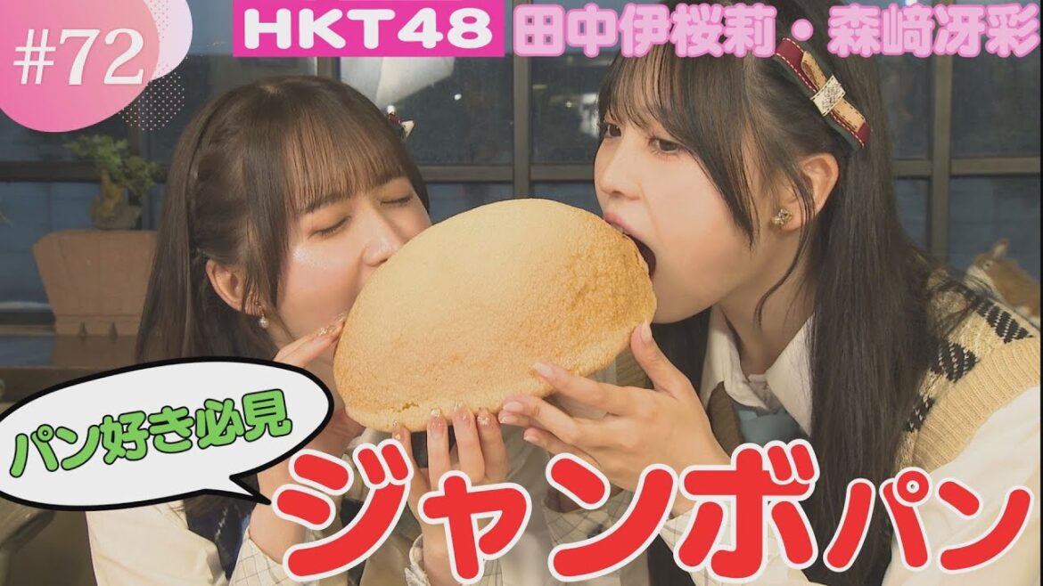 【巨大】パン好き必見!口いっぱいに幸せが広がるジャンボパンをご紹介♪【HKT48チーム熊本】