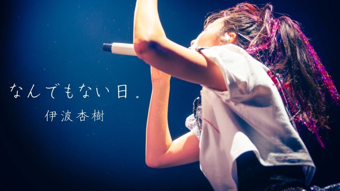 伊波杏樹 「なんでもない日。」 from Inamin Town会員限定スタンディングライブ “Bite off Tune”(Live at SUPERNOVA KAWASAKI 2025.3.9)