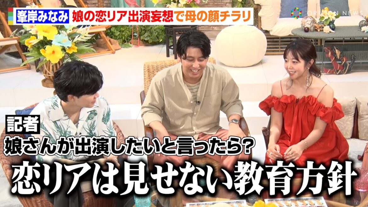 峯岸みなみ、娘の恋リア出演問われ“母としての本音”ぶっちゃけ「見せない教育方針」ニューヨーク屋敷も同感!?「殴ると思う」 ABEMA『シャッフルアイランド Season6』合同取材会
