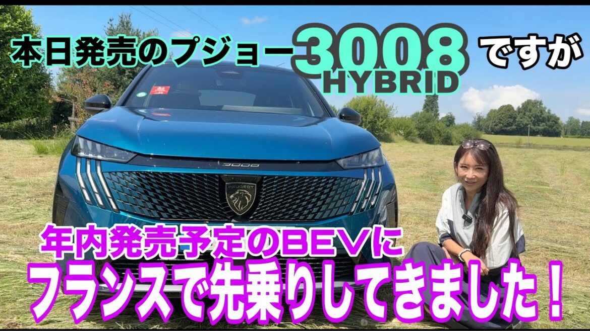 E-3008 / プジョー PEUGEOT【内外装&使い勝手編】本日日本で報道解禁&マイルドハイブリッドモデル発表!ですが当チャンネルでは年内国内導入予定のBEV版に先乗り@フランス🇫🇷お届けします!