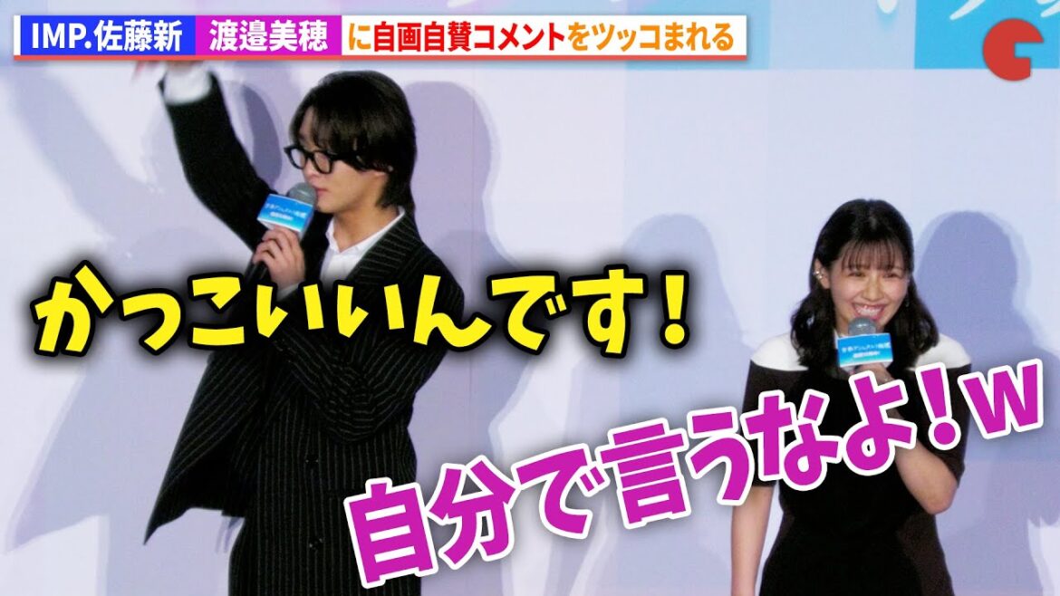 IMP.佐藤新、渡邉美穂に自画自賛コメントをツッコまれる!『青春ゲシュタルト崩壊』初日舞台あいさつの模様をお届け!