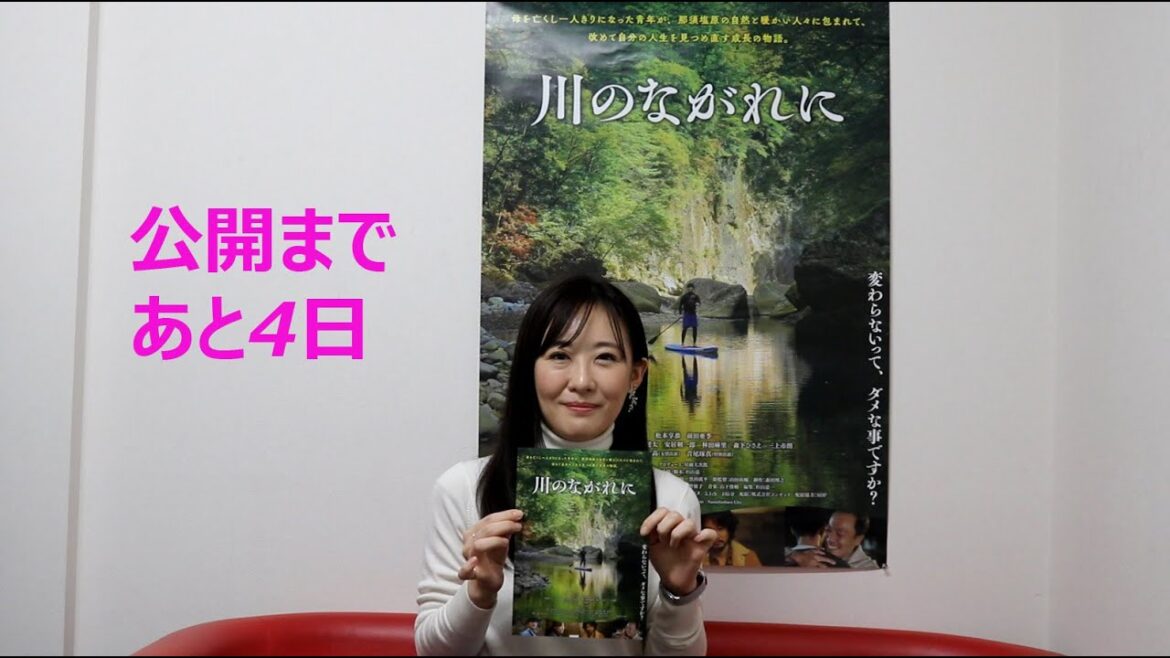 映画「川のながれに」劇場公開 カウントダウン【4日前】