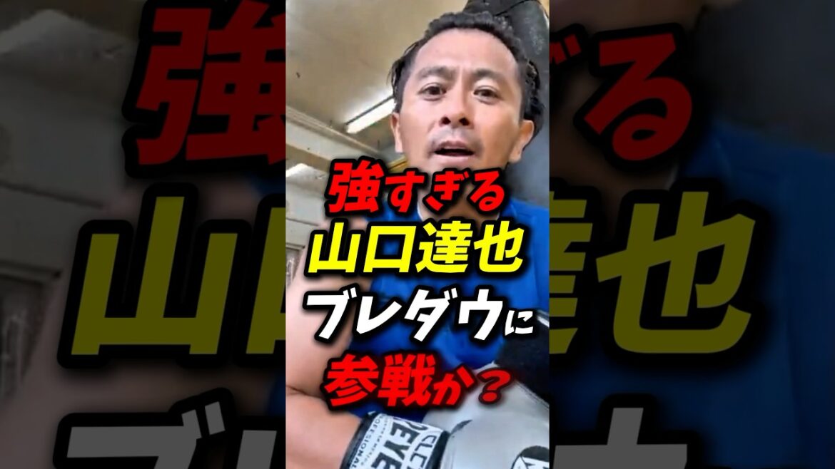 強すぎる山口達也ブレダウに参戦か? #朝倉未来 #ブレイキングダウン #rizin