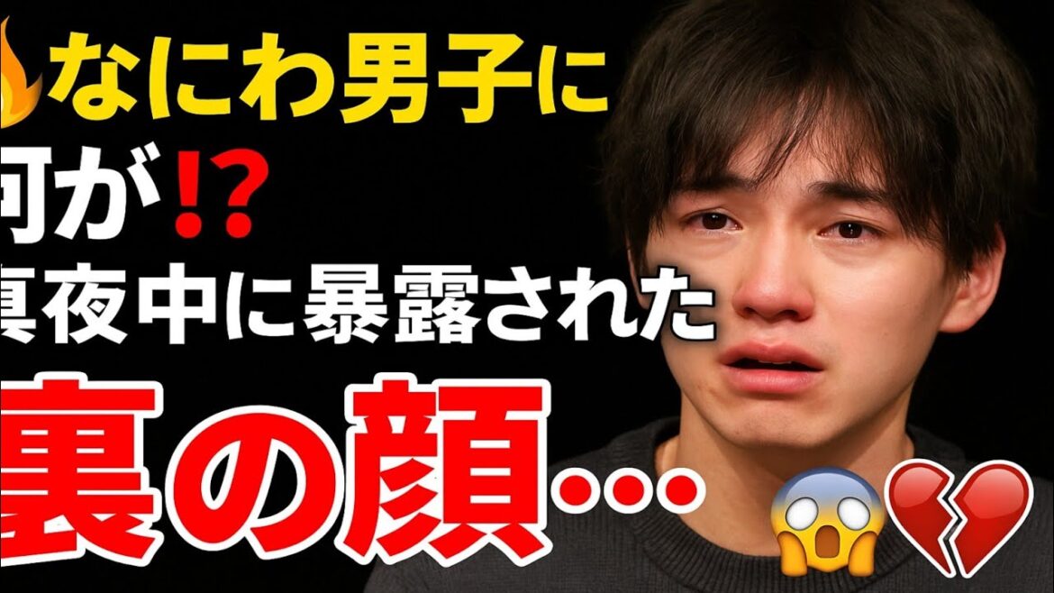 🔥【緊急告白】なにわ男子に何が⁉️真夜中に暴露された“裏の顔”…その全貌とは😱💔 #なにわ男子 #暴露 #涙