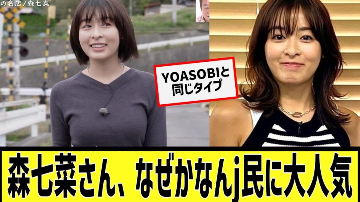 森七菜さん、なぜかなんj民に大人気に対するなんjの反応集