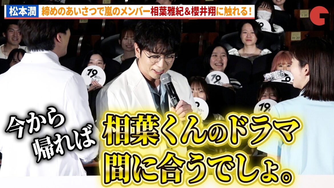 松本潤、相葉雅紀&櫻井翔のドラマを宣伝の嵐愛!日曜劇場「19番目のカルテ」スペシャル舞台あいさつ