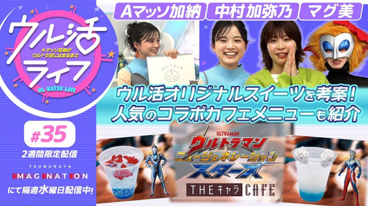 『ウル活ライフ Aマッソ加納がウルトラ沼にはまるまで』コラボカフェメニュー紹介!&ウル活オリジナルスイーツを考案!#35