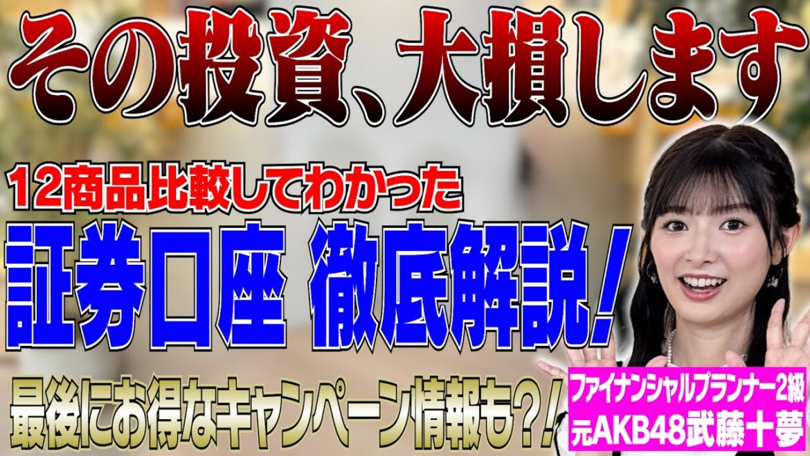 【元AKB48武藤十夢と学ぶ!】証券口座ってどこで開設するのがおすすめ?14商品検証してわかったおすすめの証券口座3選!【SBI証券】【楽天証券】【マネックス証券】