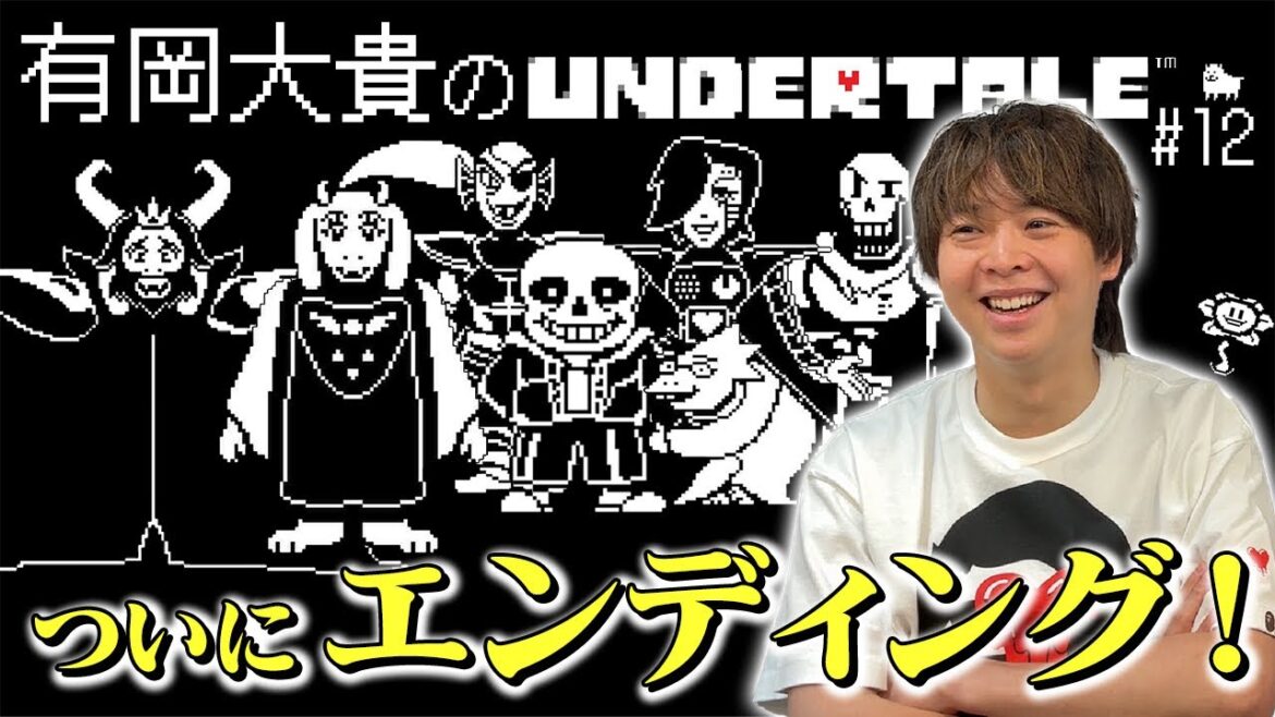 遂に完結!予想外過ぎるエンディングで感情が抜けた有岡「唯一無二だね」【UNDERTALE】