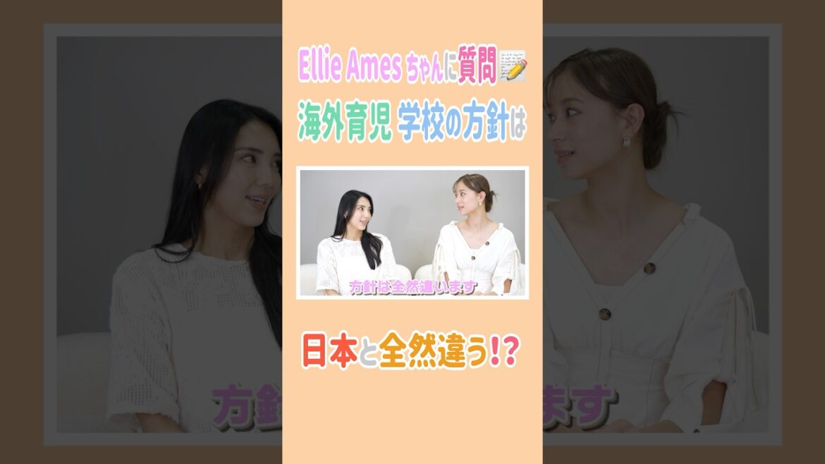 Ellie Ames ちゃんに質問📝 海外育児、学校の方針は日本と全然違う!? #高橋ユウ #yutakahashi #切り抜き #shorts #海外育児 #育児 #2児のママ