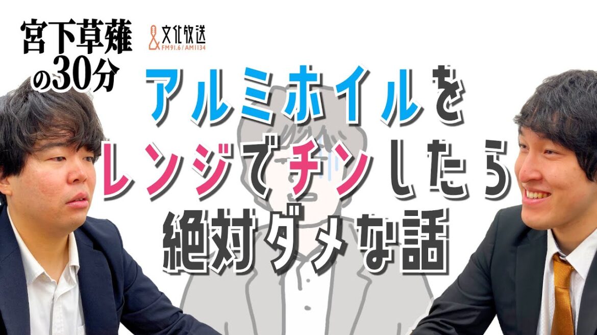 アルミホイルをレンジでチンしたら絶対ダメな話「宮下草薙の30分」ラジオ切り抜き【公式】