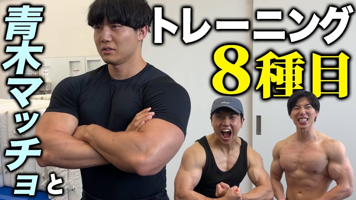 【怪物】青木マッチョと90分トレーニングしました【筋トレ】【アクトレ】