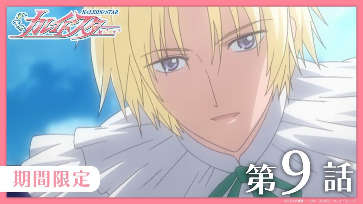 【公式アニメ】『カレイドスター』 第9話 主役への すごい 挑戦 【期間限定】