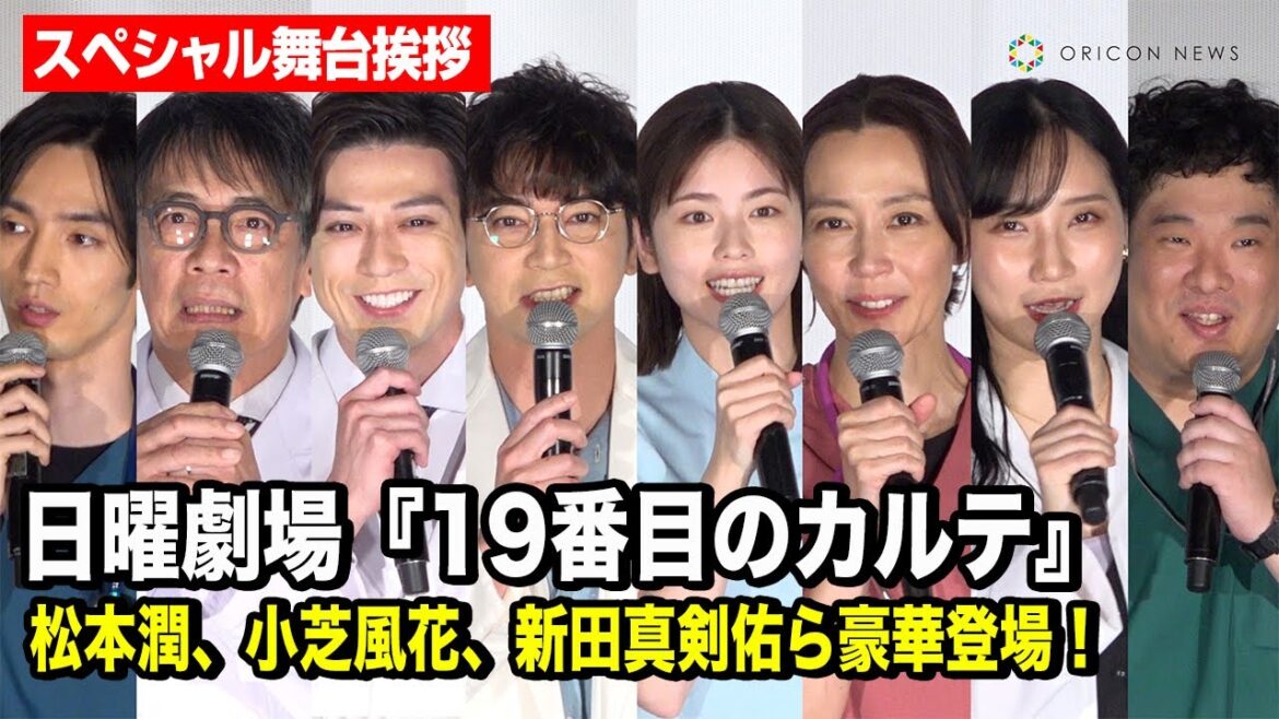 日曜劇場『19番目のカルテ』松本潤&小芝風花&新田真剣佑ら豪華登場!まさかの“ハート拒否”も!? TBS日曜劇場『19番目のカルテ』スペシャル舞台挨拶